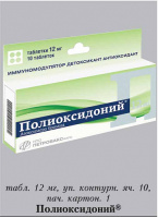 Полиоксидоний 12 мг, N10, табл.