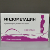 Индометацин 50 мг, №10, супп. рект.